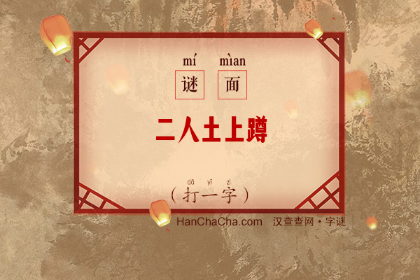 二人土上蹲（打一字）字谜