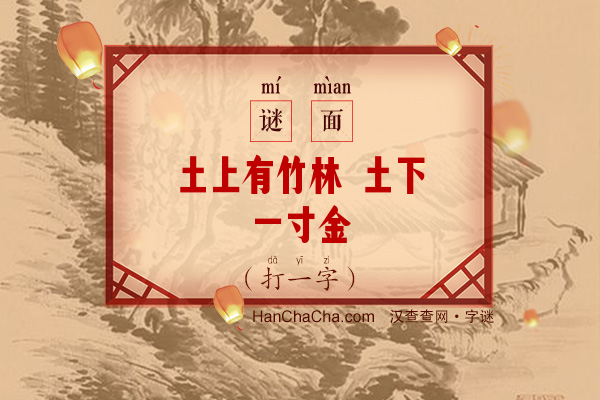 土上有竹林 土下一寸金（打一字）字谜