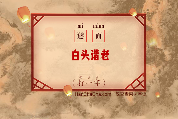 白头谐老（打一字）字谜