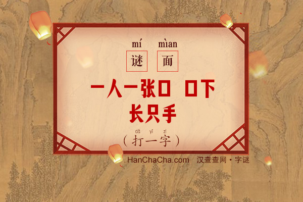 一人一张口 口下长只手（打一字）字谜