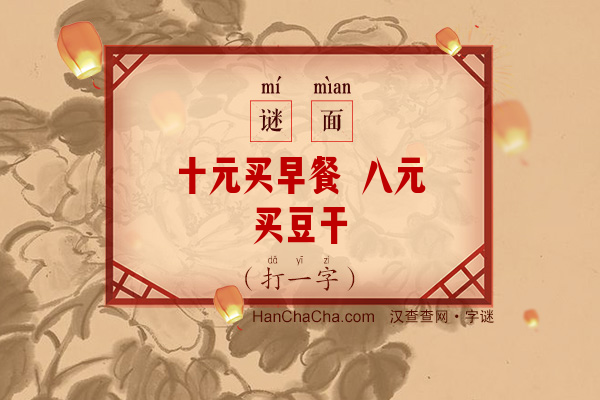 十元买早餐 八元买豆干（打一字）字谜