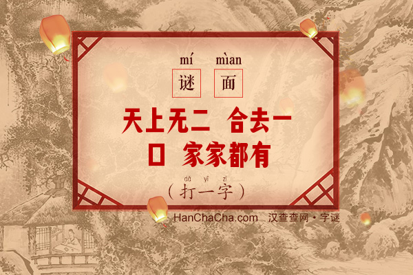 天上无二 合去一口 家家都有（打一字）字谜