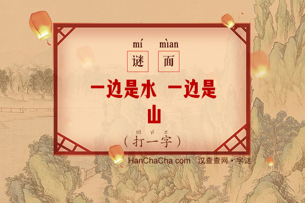 一边是水 一边是山（打一字）字谜