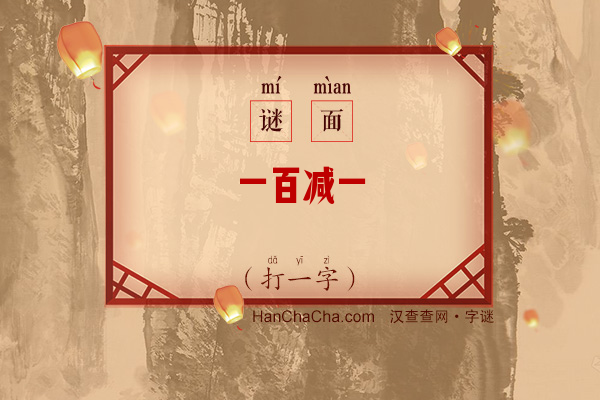 一百减一（打一字）字谜