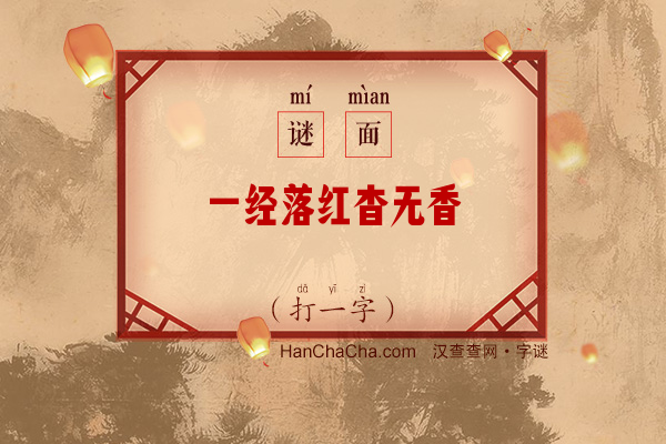 一经落红杳无香（少笔字）字谜