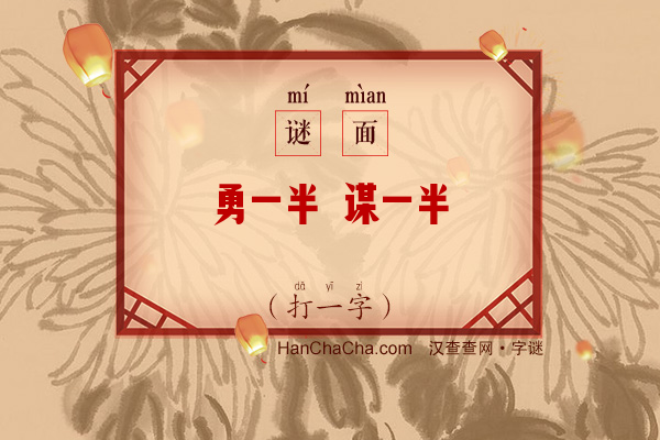 勇一半 谋一半（猜一字）字谜