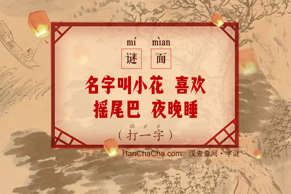 名字叫小花 喜欢摇尾巴 夜晚睡门口 小偷最怕他（打一动物名）字谜