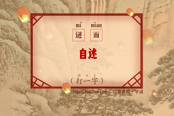 自述（打一字）字谜