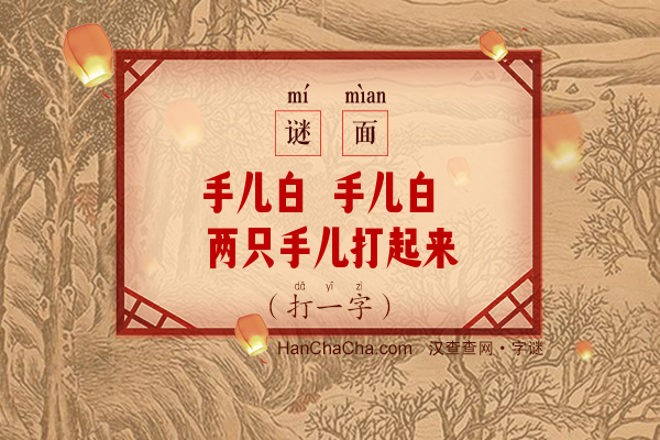 手儿白 手儿白 两只手儿打起来（打一字）字谜