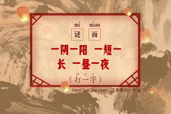 一阴一阳 一短一长 一昼一夜 合为一双（打一字）字谜