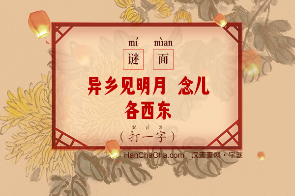 异乡见明月 念儿各西东（打9画字一）字谜