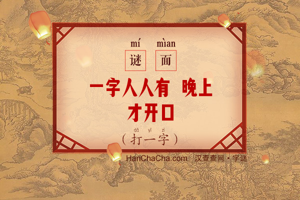 一字人人有 晚上才开口（打字一）字谜