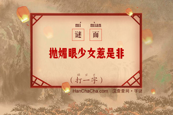 抛媚眼少女惹是非（打一字）字谜