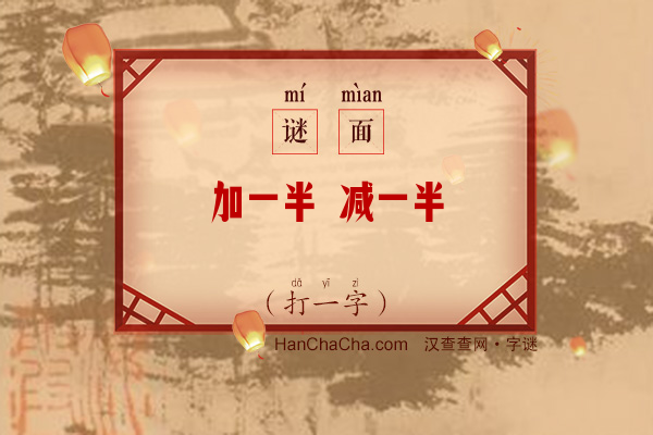 加一半 减一半（打一字）字谜