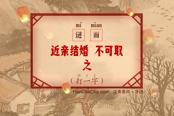 近亲结婚 不可取之（打一字）字谜