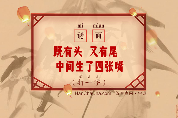 既有头 又有尾 中间生了四张嘴（打一字）字谜