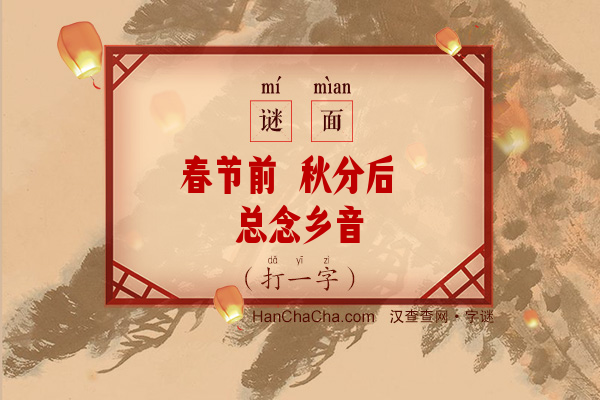 春节前 秋分后 总念乡音（打一字）字谜