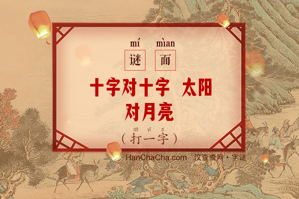 十字对十字 太阳对月亮（打一字）字谜