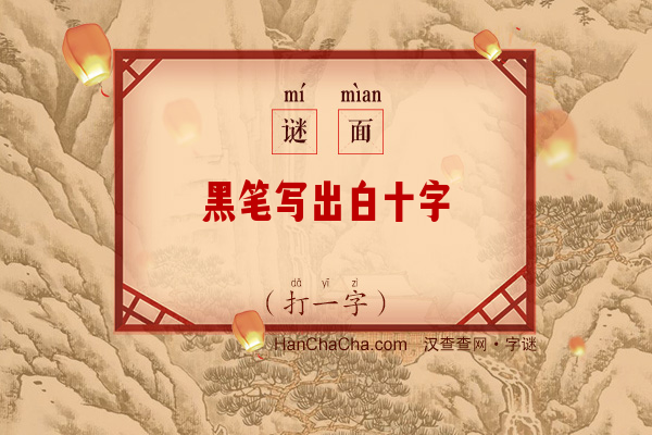 黑笔写出白十字（打一字）字谜