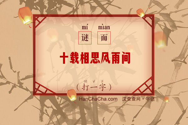 十载相思风雨间（打一字）字谜