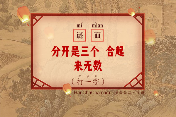 分开是三个 合起来无数（打一字）字谜