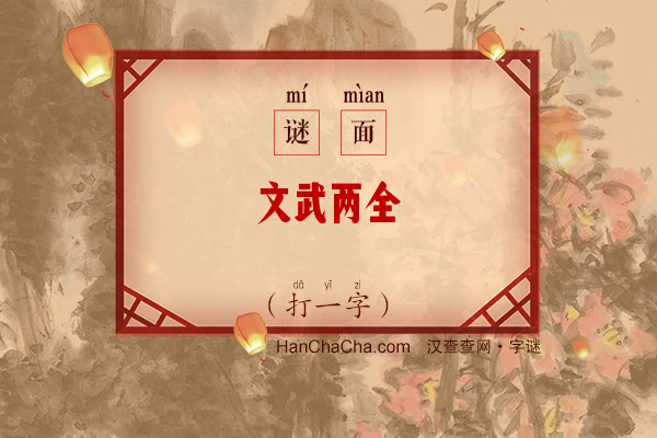 文武两全（打一字）字谜