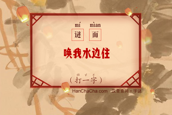 唤我水边住（打一字）字谜