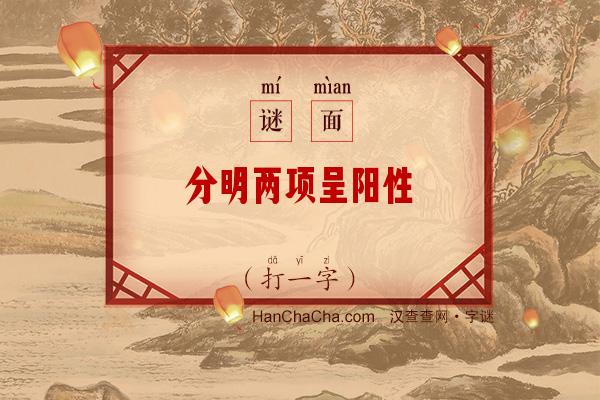 分明两项呈阳性（十二笔字）字谜