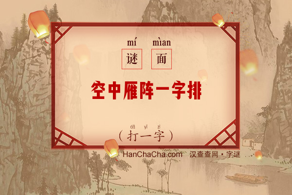 空中雁阵一字排（韵目）字谜