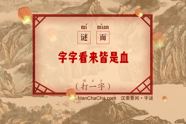 字字看来皆是血（打字一）字谜