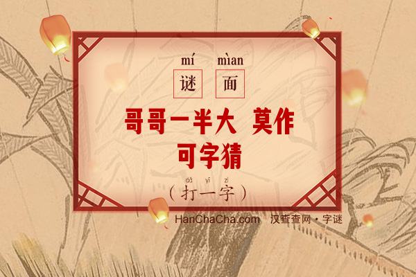 哥哥一半大 莫作可字猜（打字一）字谜