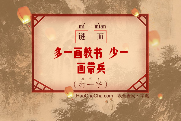 多一画教书 少一画带兵（打一字）字谜