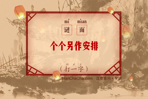 个个另作安排（打一字）字谜