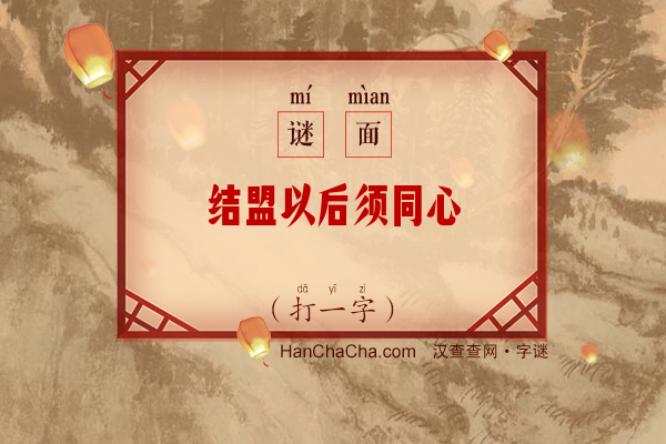 结盟以后须同心（打一字）字谜