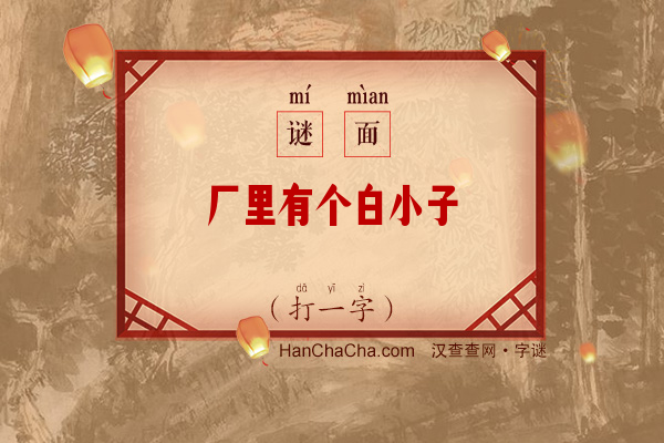 厂里有个白小子（打一字）字谜