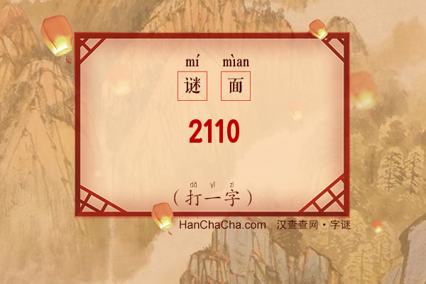 2110（打一字）字谜