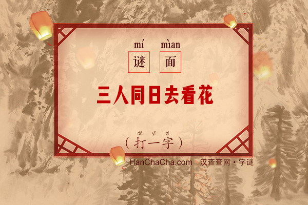 三人同日去看花（打一字）字谜