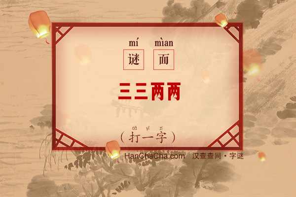 三三两两（打一字）字谜