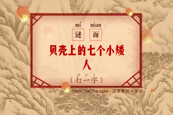 贝壳上的七个小矮人（打一字）字谜