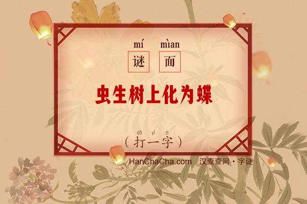 虫生树上化为蝶（打一字）字谜