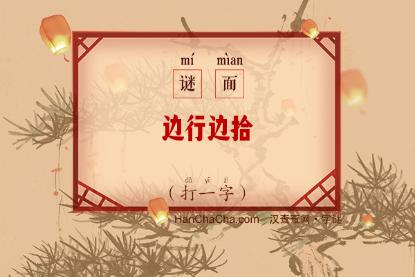 边行边拾（打一字）字谜