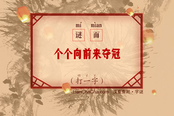 个个向前来夺冠（打一字）字谜