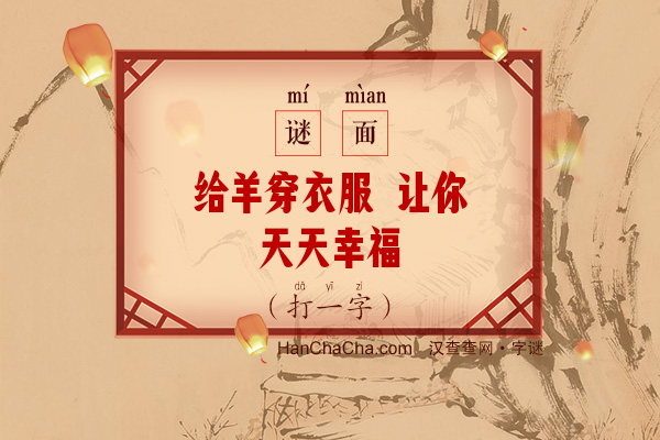 给羊穿衣服 让你天天幸福（打一字）字谜