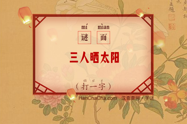 三人晒太阳（打一字）字谜