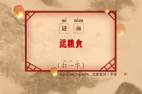 运粮食（打一字）字谜