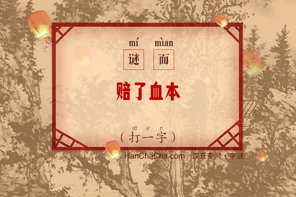 赔了血本（打一字）字谜