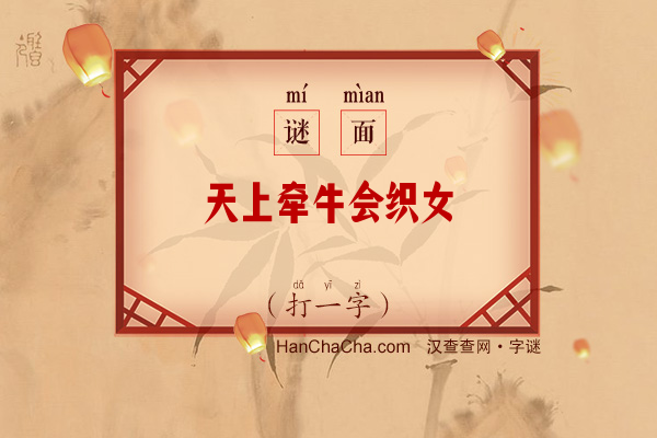 天上牵牛会织女（字谜）字谜