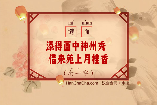 添得画中神州秀 借来苑上月桂香（字谜）字谜