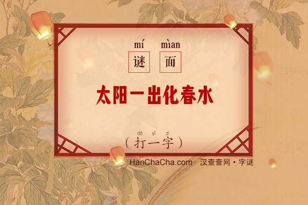 太阳一出化春水（字谜）字谜