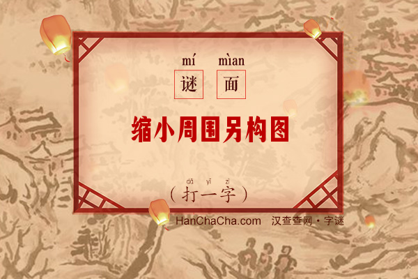 缩小周围另构图（字谜）字谜